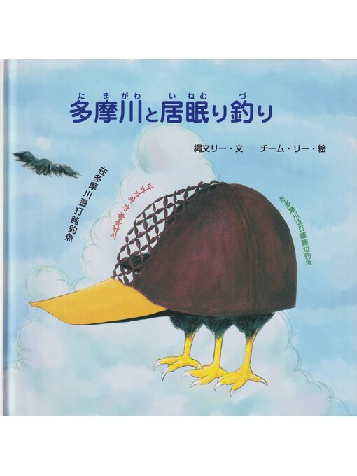 Title details for 多摩川と居眠り釣り (ジョーモン・リー シリーズ) by 縄文リー - Available